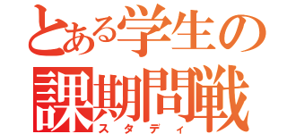 とある学生の課期問戦（スタディ）