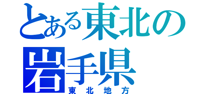 とある東北の岩手県（東北地方）