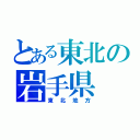 とある東北の岩手県（東北地方）