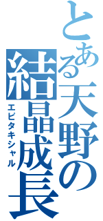 とある天野の結晶成長（エピタキシャル）