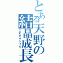 とある天野の結晶成長（エピタキシャル）