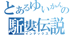 とあるゆいかんの駈婁伝説（インデックス）