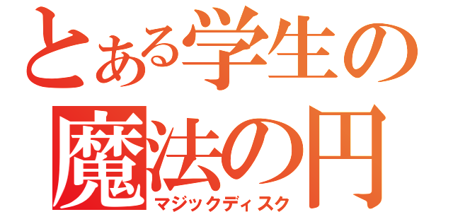 とある学生の魔法の円盤（マジックディスク）