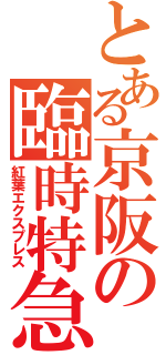 とある京阪の臨時特急（紅葉エクスプレス）