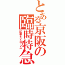 とある京阪の臨時特急（紅葉エクスプレス）