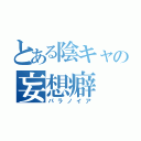 とある陰キャの妄想癖（パラノイア）