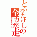 とあるたけしの全力疾走（コンセントレイト）