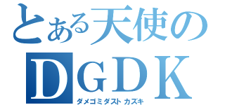 とある天使のＤＧＤＫ（ダメゴミダストカズキ）