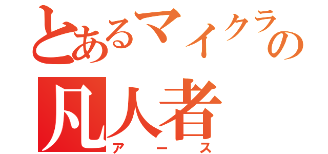 とあるマイクラ実況の凡人者（アース）