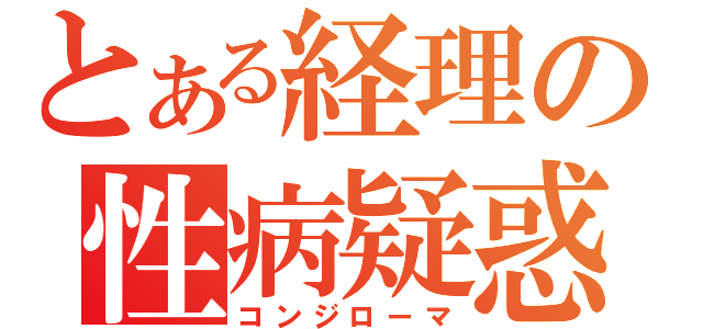 とある経理の性病疑惑（コンジローマ）