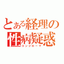 とある経理の性病疑惑（コンジローマ）