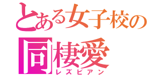 とある女子校の同棲愛（レズビアン）