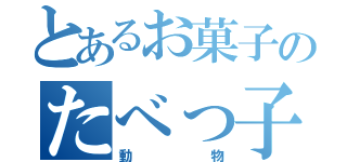 とあるお菓子のたべっ子どうぶつ（動物）