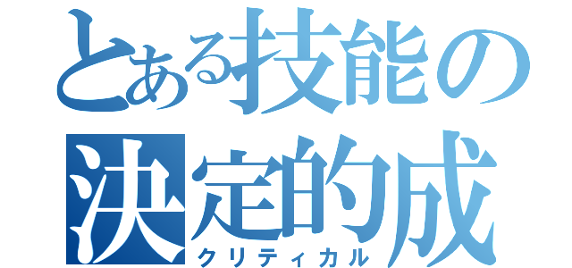 とある技能の決定的成功（クリティカル）