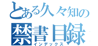 とある久々知の禁書目録（インデックス）