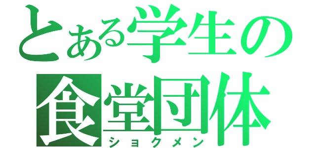 とある学生の食堂団体（ショクメン）