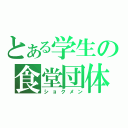 とある学生の食堂団体（ショクメン）