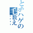 とあるハゲの毛数え（けかぞえ）