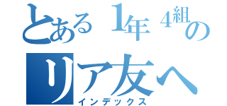 とある１年４組のリア友への攻撃（インデックス）