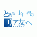 とある１年４組のリア友への攻撃（インデックス）