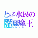 とある水民の流麗魔王（ノヴァ・コーラル）