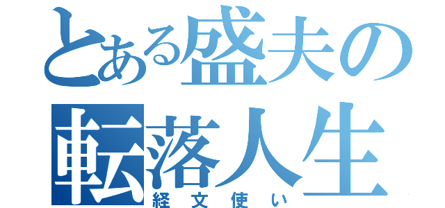 とある盛夫の転落人生（経文使い）