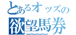 とあるオッズの欲望馬券（Ｇｒｅｅｄ！Ｇｒｅｅｄ！Ｇｒｅｅｄ！Ｇｒｅｅｄ！）