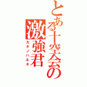 とある十空会の激強君（カタノハルキ）