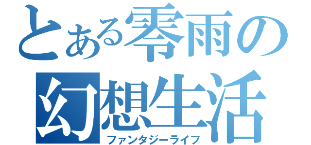 とある零雨の幻想生活（ファンタジーライフ）