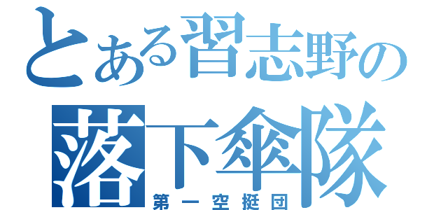 とある習志野の落下傘隊（第一空挺団）