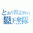 とある習志野の落下傘隊（第一空挺団）