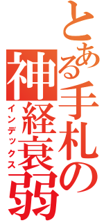 とある手札の神経衰弱（インデックス）