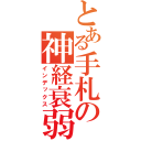 とある手札の神経衰弱（インデックス）