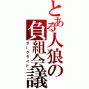 とある人狼の負組会議（ダークサイド）