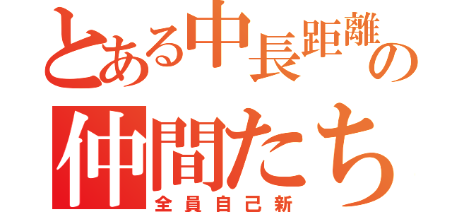 とある中長距離の仲間たち（全員自己新）