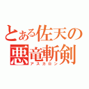 とある佐天の悪竜斬剣（アスカロン）