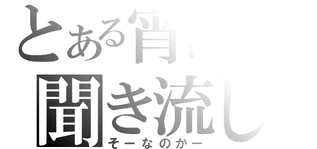 とある宵闇の聞き流し（そーなのかー）