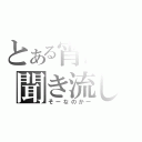 とある宵闇の聞き流し（そーなのかー）