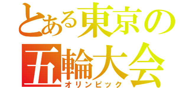 とある東京の五輪大会（オリンピック）