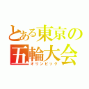 とある東京の五輪大会（オリンピック）