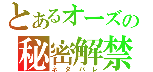 とあるオーズの秘密解禁（ネタバレ）