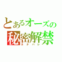 とあるオーズの秘密解禁（ネタバレ）