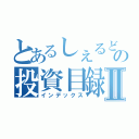 とあるしぇるどの投資目録Ⅱ（インデックス）