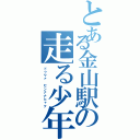 とある金山駅の走る少年Ⅱ（ドゥワァ センナナヒャク）