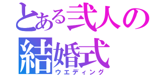 とある弐人の結婚式（ウエディング）