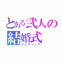 とある弐人の結婚式（ウエディング）