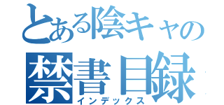 とある陰キャの禁書目録（インデックス）