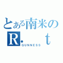 とある南米のＲ． ｔｏｃｏ（ＧＵＮＮＥＳＳ）