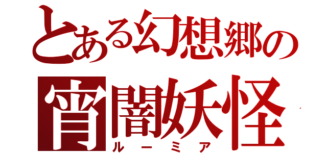 とある幻想郷の宵闇妖怪（ルーミア）