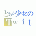 とある少女のＴｗｉｔｔｅｒ（）